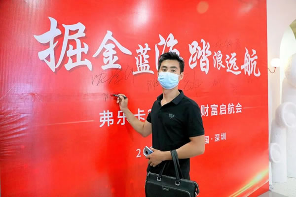 祝賀！弗樂卡中國深圳2022金秋財(cái)富啟航會(huì)圓滿成功！