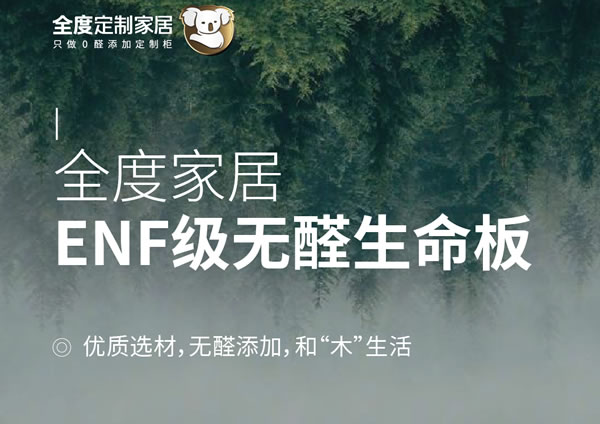 全度無(wú)醛生命板榮獲新國(guó)標(biāo)ENF級(jí)環(huán)保認(rèn)證