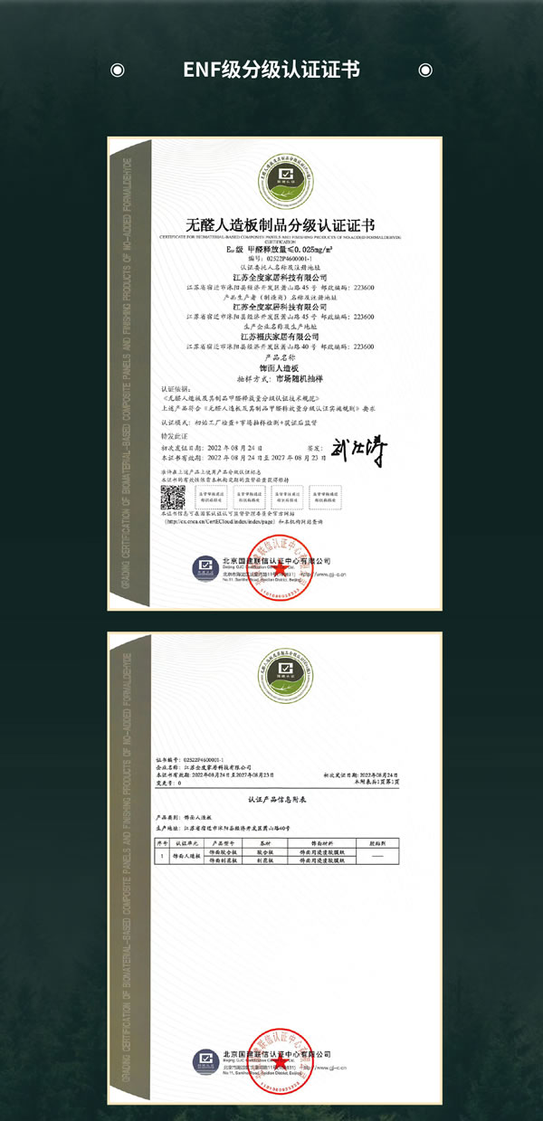 全度無(wú)醛生命板榮獲新國(guó)標(biāo)ENF級(jí)環(huán)保認(rèn)證
