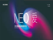 NEO愛-愛瑞德2022品牌戰(zhàn)略發(fā)布會完美落幕！