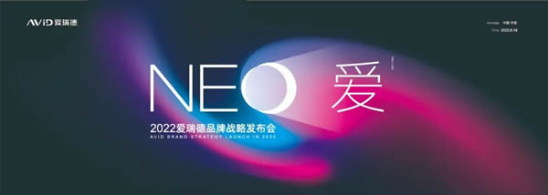 NEO愛-愛瑞德2022品牌戰(zhàn)略發(fā)布會完美落幕！