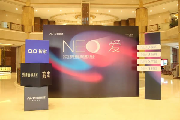 NEO愛-愛瑞德2022品牌戰(zhàn)略發(fā)布會完美落幕！
