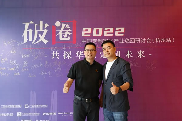安泊家居|中國(guó)定制家居產(chǎn)業(yè)巡回研討會(huì)走進(jìn)杭州，探討“破圈”定制家居發(fā)展之路