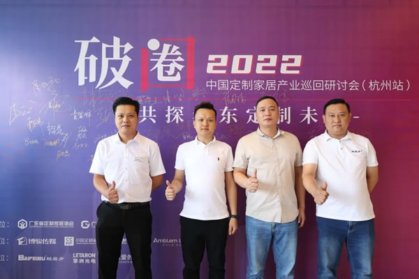 安泊家居|中國(guó)定制家居產(chǎn)業(yè)巡回研討會(huì)走進(jìn)杭州，探討“破圈”定制家居發(fā)展之路