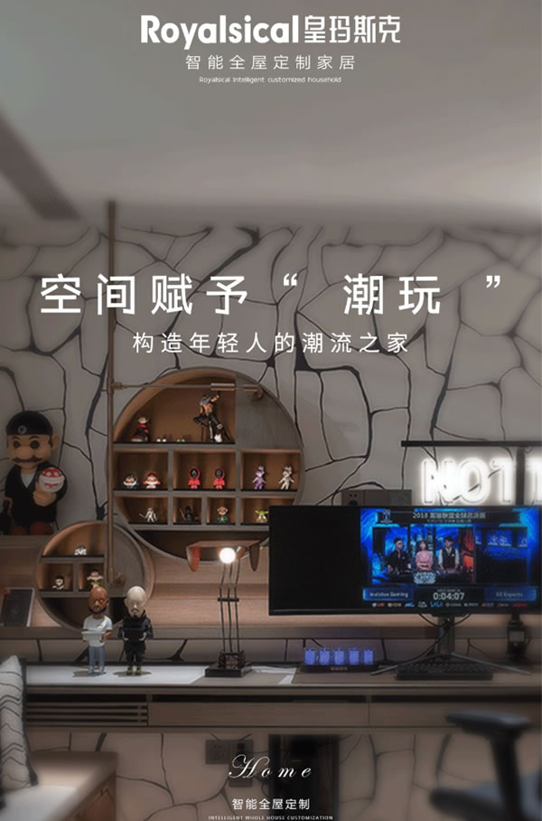 皇瑪斯克全屋定制丨空間賦予“ 潮玩 ”