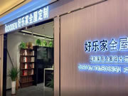 好樂家牛商案例 | 三線城市300平店面 好樂家全屋定制淄博店月銷百萬