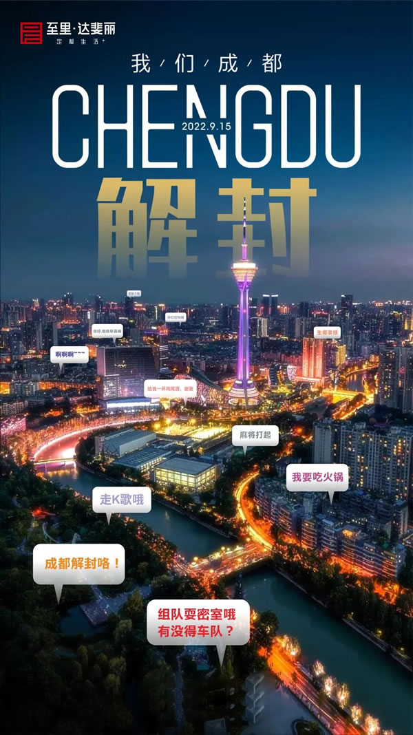 至里達(dá)斐麗全屋定制|喜大普奔！成都解封啦！煙火成都?xì)g迎回歸！