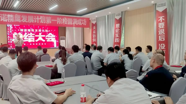 精鷹計(jì)劃丨固諾刷新人才培養(yǎng)模式，共筑美好新篇
