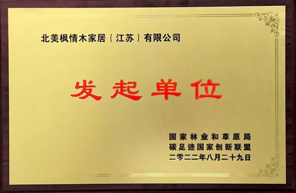 北美楓情 | 踐行雙碳，北美楓情作為發(fā)起企業(yè)接受授牌！