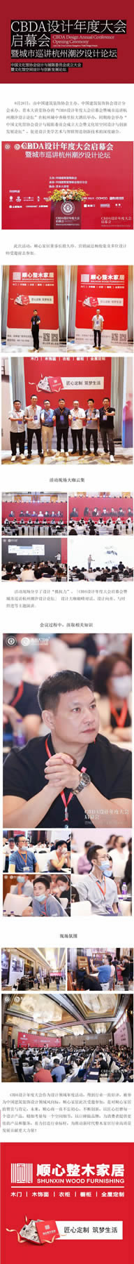順心家居|董事長殷久珍及團(tuán)隊(duì)受邀參加CBDA設(shè)計(jì)年度大會啟幕會！