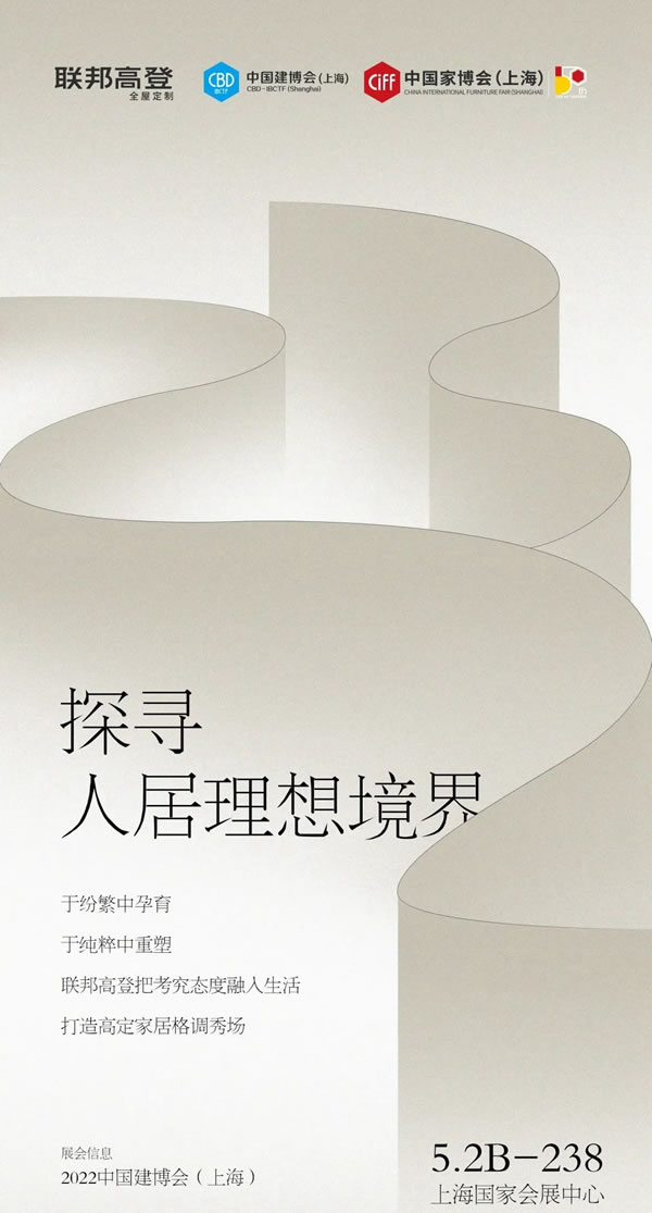 2022上海建博會|聯(lián)邦高登邀您品鑒「美學基本調」