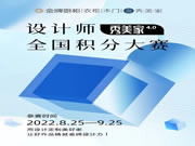 金牌衣柜·用設(shè)計(jì)定制美好家 | 秀美家設(shè)計(jì)師全國(guó)積分賽正式開(kāi)啟！