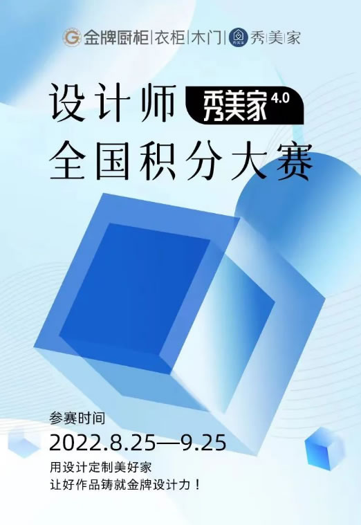 金牌衣柜·用設(shè)計(jì)定制美好家 | 秀美家設(shè)計(jì)師全國積分賽正式開啟！