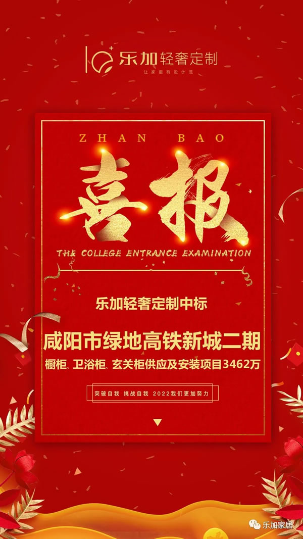中標喜報：祝賀樂加家居中標3462萬
