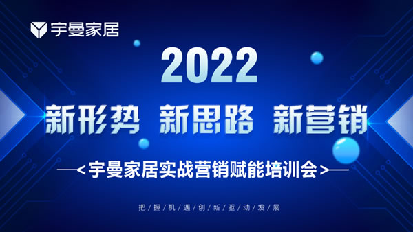 第七屆916宇曼櫥柜節(jié)啟動儀式暨營銷賦能培訓會成功舉辦