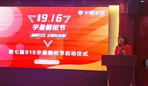 第七屆916宇曼櫥柜節(jié)啟動儀式暨營銷賦能培訓會成功舉辦