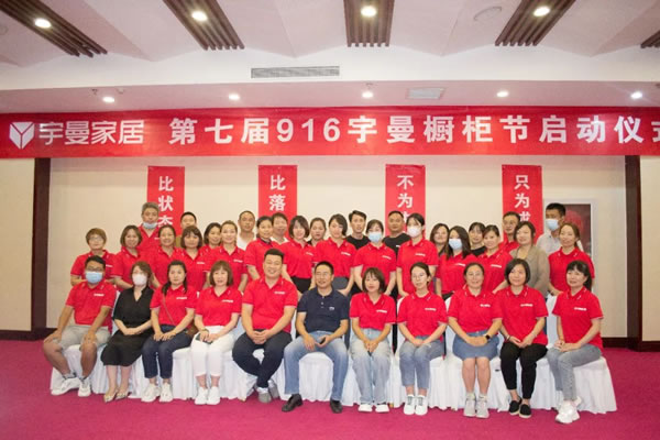 第七屆916宇曼櫥柜節(jié)啟動儀式暨營銷賦能培訓會成功舉辦