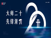 大師20th 先鋒潮π | 好萊客818品牌日強(qiáng)勢(shì)解鎖潮居新未萊