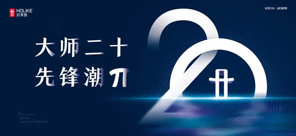 大師20th 先鋒潮π | 好萊客818品牌日強(qiáng)勢解鎖潮居新未萊