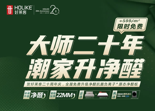 大師20th 先鋒潮π | 好萊客818品牌日強(qiáng)勢解鎖潮居新未萊