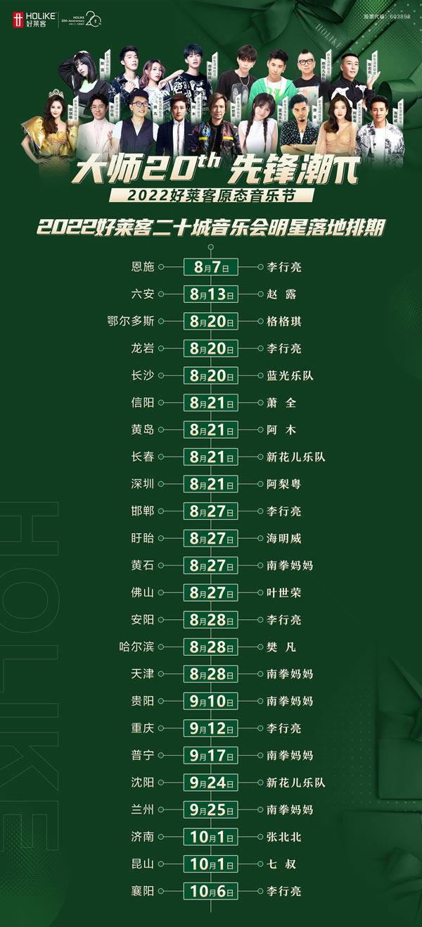 大師20th 先鋒潮π | 好萊客818品牌日強(qiáng)勢解鎖潮居新未萊