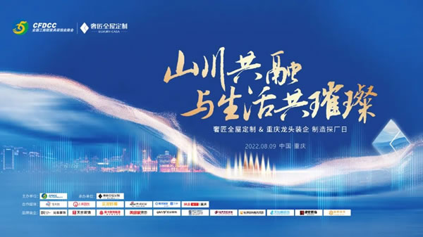 山川共融，與生活共璀璨|奢匠全屋定制＆重慶龍頭裝企探廠活動圓滿結(jié)束!