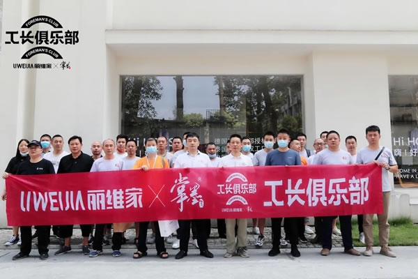 麗維家X掌墨工長俱樂部 | 第二期沙龍來襲，打造一個真正互助互促的行業(yè)平臺