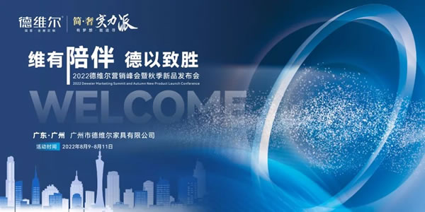 維有陪伴?德以致勝 |2022德維爾年中營(yíng)銷峰會(huì)圓滿結(jié)束