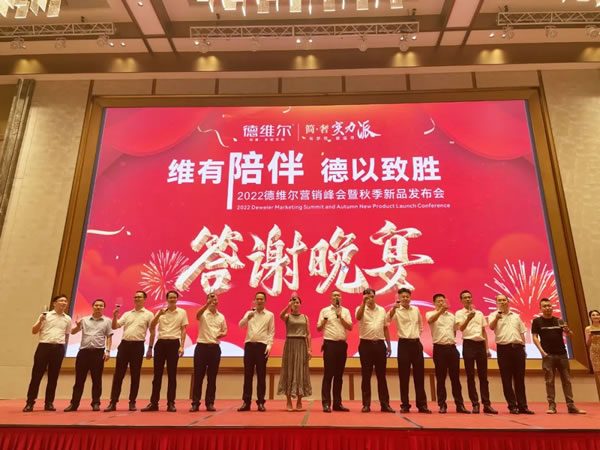 維有陪伴?德以致勝 |2022德維爾年中營(yíng)銷峰會(huì)圓滿結(jié)束