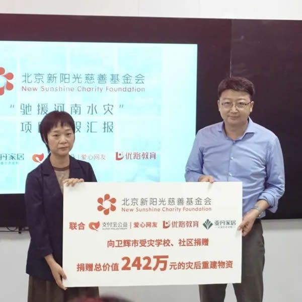 品牌公益 | 亞丹＆萬華攜手新陽光基金會，助力河南受災學校重建！