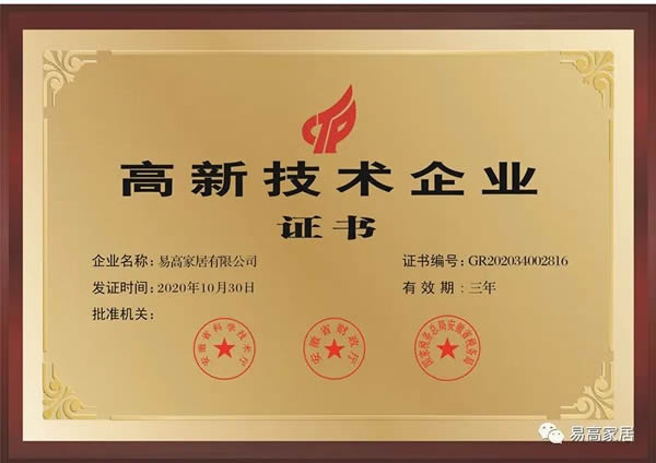 科技引領(lǐng) 再創(chuàng)新高 | 易高家居榮獲安徽省“專精特新”企業(yè)稱號(hào)