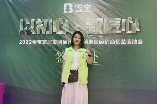 聚勢賦能·共創(chuàng)共贏；熱烈祝賀2022年雪寶品牌福州·寧德地區(qū)經(jīng)銷商優(yōu)裝落地會圓滿成功