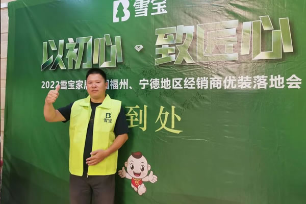 聚勢賦能·共創(chuàng)共贏；熱烈祝賀2022年雪寶品牌福州·寧德地區(qū)經(jīng)銷商優(yōu)裝落地會圓滿成功