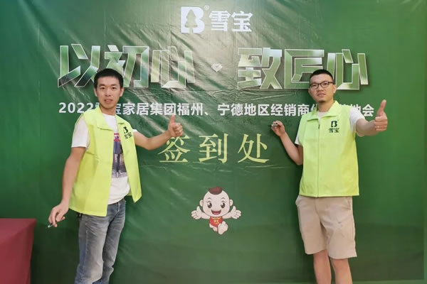 聚勢賦能·共創(chuàng)共贏；熱烈祝賀2022年雪寶品牌福州·寧德地區(qū)經(jīng)銷商優(yōu)裝落地會圓滿成功