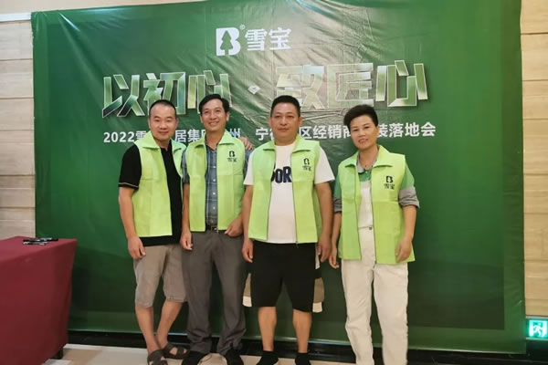 聚勢賦能·共創(chuàng)共贏；熱烈祝賀2022年雪寶品牌福州·寧德地區(qū)經(jīng)銷商優(yōu)裝落地會圓滿成功