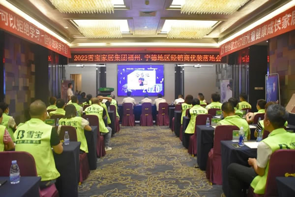 聚勢賦能·共創(chuàng)共贏；熱烈祝賀2022年雪寶品牌福州·寧德地區(qū)經(jīng)銷商優(yōu)裝落地會圓滿成功