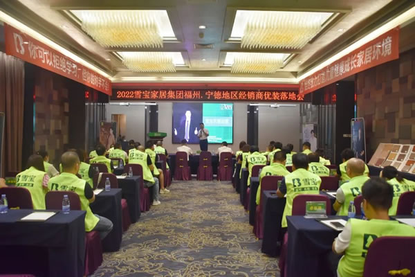 聚勢賦能·共創(chuàng)共贏；熱烈祝賀2022年雪寶品牌福州·寧德地區(qū)經(jīng)銷商優(yōu)裝落地會圓滿成功