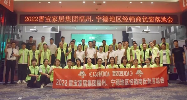 聚勢賦能·共創(chuàng)共贏；熱烈祝賀2022年雪寶品牌福州·寧德地區(qū)經(jīng)銷商優(yōu)裝落地會圓滿成功