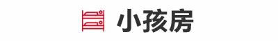 勞卡全屋定制|柜子當(dāng)墻用，一堵墻割出獨(dú)立琴房，家里再有錢(qián)也不能浪費(fèi)1㎡