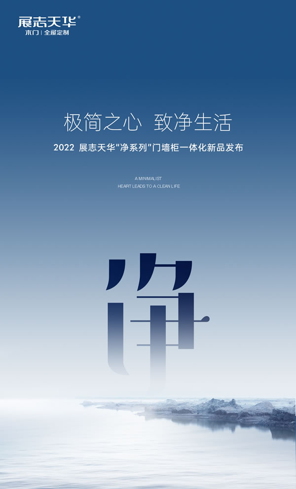 展志天華·新品上市丨極簡之心 致凈生活