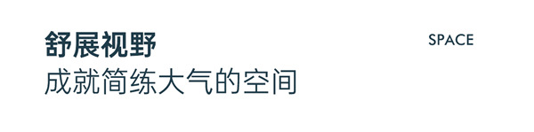 展志天華·新品上市丨極簡之心 致凈生活