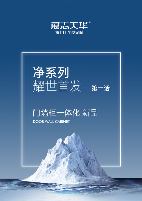 展志天華·新品上市丨極簡之心 致凈生活