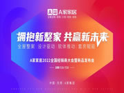 邀請函 | A家家居2022全國經(jīng)銷商大會暨新品發(fā)布會等您親啟！