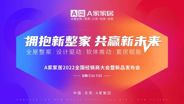 邀請函 | A家家居2022全國經(jīng)銷商大會暨新品發(fā)布會等您親啟！