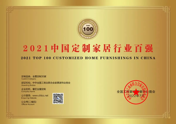 奢匠全屋定制榮獲“2021中國定制家居行業(yè)百強”殊榮