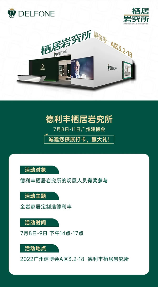 廣州建博會 | 探展打卡A區(qū)3.2-18德利豐棲居巖究所，贏大禮