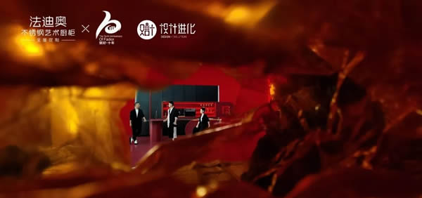 定義鋼家美學 | 法迪奧攜手優(yōu)居啟動星推官項目