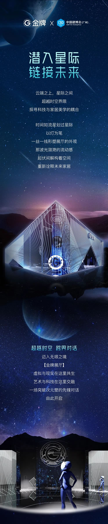 金牌X廣州建博會|潛入星際，鏈接未來