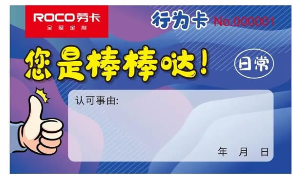 勞卡匠心：7月1日，花都制造部“良好行為認(rèn)可卡”試點工作正式實施