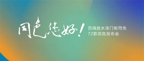 同色您好丨百得勝用水漆門柜同色72款花色，致敬經(jīng)典！